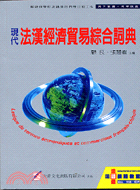 現代法漢經濟貿易綜合辭典
