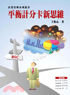 平衡計分卡新思維－企業管理系列叢書1
