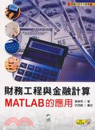 財務工程與金融計算MATLAB的應用