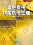 金融機構作業風險管理－風險管理系列叢書3