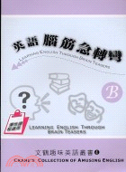 英語腦筋急轉彎-文鶴趣味英語叢書4