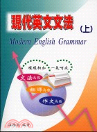 現代英文文法 =Modern English gramm...