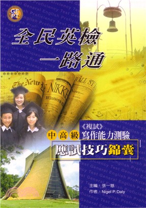 全民英檢一路通:中高級寫作能力測驗應試技巧錦囊 | 拾書所