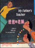 爸爸的老師