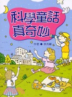 科學童話真奇妙 | 拾書所