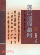 郭店儒簡論略－文獻研究叢書13