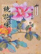 鏡花緣（上）－中國古典小說