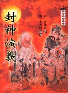 封神演義（上）－中國古典小說