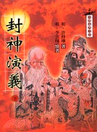 封神演義（下）－中國古典小說