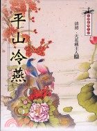 平山冷燕－中國古典小說 | 拾書所