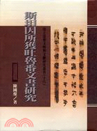 斯坦因所獲吐魯番文書研究－出土思想文物與文獻研究叢書