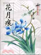 花月痕－中國古典小說