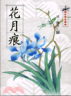 花月痕－中國古典小說 | 拾書所