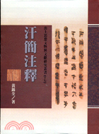 汗簡注釋－出土思想文物與文獻研究叢書17