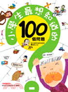 小學生最想知道的100個問題 /