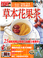草本花果茶：25道輕鬆喝出免疫力的養生健康茶