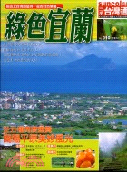綠色宜蘭：探訪北台灣最值得一遊的自然樂園