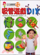 吸管遊戲DIY