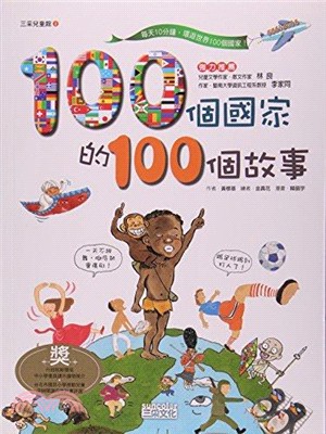100個國家的100個故事 /