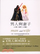 男人與妻子－當代暢銷小說12