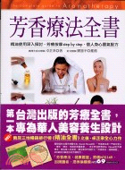 芳香療法全書 =The complete guide of aromatherapy /