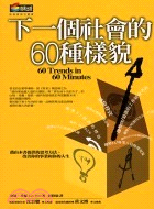 下一個社會的60種樣貌 =60 Trends in 60 Minutes /