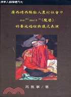 廣西靖西縣壯人農村社會中（魔婆）的養成過程與儀式