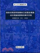 協助社群發展的口述歷史實踐－結合理論與實務的操作手冊