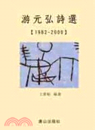游元弘詩選：1982-2000 | 拾書所