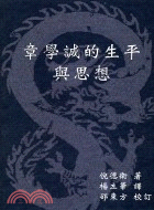 章學誠的生平與思想－人文書會叢書2 | 拾書所