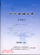 和平學論文集2001