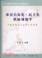 東亞自由化民主化與區域和平：中國民運民主台灣之旅紀 | 拾書所