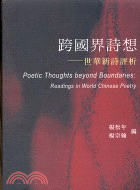 跨國界詩想 :世華新詩評析 = Poetic thoughts beyond boundaries : readings in world Chinese poetry /