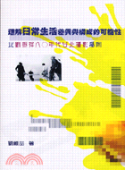 理解日常生活差異與構成的可能性 :以劉振祥八○年代台北攝影為例 /