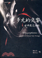 多元的交響 :世華散文評析 = Polysymphonics : Critiques on chinese prose writings /