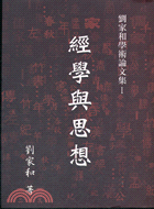 經學與思想－人文書會叢書3