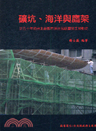 礦坑海洋與鷹架：近五十年的台北縣都市原住民底層勞工