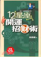 12星座開運招財術 =Financial Managem...