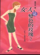 女人,是變色的玫瑰? /