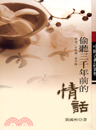 偷聽三千年前的情話：中國古典詩賞析－生活叢書110
