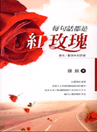 每句話都是紅玫瑰－生活叢書86