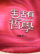 生活有哲學 =Philosophy /