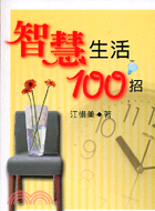 智慧生活100招 | 拾書所