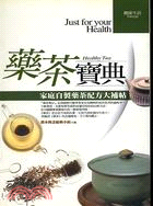 藥茶寶典 =Healthy tea : 家庭自製藥茶配方...