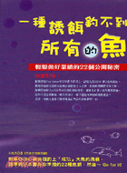 一種誘餌釣不到所有的魚 :輕鬆做好業績的22個公開秘密 /