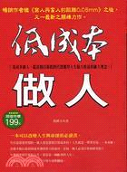 低成本做人 :低成本做人,就是指以最低的代價獲得人生最大收益的做人理念 /