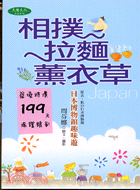 相撲 拉麵 薰衣草 :日本博物館趣味遊 /