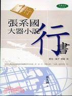 張系國大器小說：行書 | 拾書所