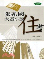 張系國大器小說 :住書 /