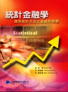 統計金融學 :運用統計方法之財務金融學 /